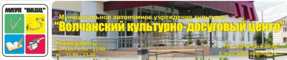 Волчанский культурно-досуговый центр